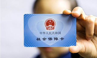 五險一金，讓你的生活更有保障